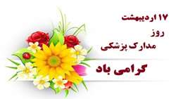 روز مدارک پزشکی گرامی باد